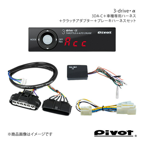 ■品番3DA-C+TH-2A+THA-MA2+BR-4 ■メーカーpivot/ピボット ■製品品番3DA-C ■ハーネスNo.2A ■ハーネス品番TH-2A ■クラッチアダプター品番THA-MA2 ■ブレーキハーネス品番BR-4 ■用途MT(マニュアル)車専用 ■商品名3-drive・α 衝突軽減システム車対応＋車種専用ハーネス＋クラッチアダプター＋ブレーキハーネスセット ■自動車メーカーSUBARU/スバル ■車名レガシィ ■年式H21.5〜H22.4 ■車種型式BM/BR9 ■エンジン型式EJ25 ■ブレーキハーネスについて ■適合について ■商品内容＊ コントローラー 78×22×14(D)mm＊ ユニット 50×22×70(D)mm＊ 車種別専用ハーネス＊ クラッチアダプター＊ ブレーキハーネス＊ L字ステー＊ 電源コード＊ カットギボシ×4＊ 両面テープ 45×14mm 2枚/25×35mm 1枚＊ インシュロックバンド 大×2/小×2＊ 検電テスター＊ 取扱説明書＊ 配線一覧表 ■商品説明●衝突軽減システム車に対応本製品は、衝突軽減システム装着車にも独自の自動ブレーキ連動解除機能で対応可能な、オートクルーズ機能付きスロコンです。●自動ブレーキ連動解除機能(Abc)オートクルーズ走行中に、自動ブレーキが作動すると、その減速Gの強さから自動ブレーキを作動を判断しオートクルーズを解除する安全機能です。●加速、減速、復帰も操るクルスロSET・加速・減速・復帰・解除がスイッチで操作できる。 ■注意事項1. 本製品は電子式スロットル車専用品です。2. ご購入の際は対応車表をお確かめください。3. 専用ハーネスは必ず3-drive用をご使用ください。4. 説明書をご理解の上、装着を行いお取り扱いください。5. 必ず初期設定をしてからお使いください。6. ブレーキ電球を社外LEDに交換した場合にオートクルーズが作動しないときは、電球に戻してご使用ください。7. 本製品の改造は故障の原因となりますので、絶対に行わないでください。 ■納期メーカー取り寄せ品の為、通常即日〜4営業日以内に発送致します。 ■ご注文時注意事項※こちらの商品はメーカー直送品の為、代金引換と後払い決済がご利用頂けません。代金引換や後払い決済でご注文頂いた場合は、お客様にご確認の上、他決済方法への変更依頼、又はご注文のキャンセル処理を行わせて頂きます。 ※ ご注文前に必ずご確認下さい お急ぎの場合はご購入前に納期確認をお願い致します。 納期について ＊メーカー在庫が欠品の場合、改めて納期をご連絡致します。 ＊メーカーにて予告無く廃盤、仕様変更になっている場合があります。 返品・キャンセルに関して ＊お客様都合による返品・キャンセル・商品の変更は一切お受けしておりません。 ＊在庫・納期・適合未確認でご購入された商品のキャンセルは一切お受けしておりません。 ＊代引きで納期が半年以上の商品をご注文の場合はキャンセルさせていただきます。別の決済方法でご注文下さい。 メーカー希望小売価格はメーカーサイトに基づいて掲載しています。