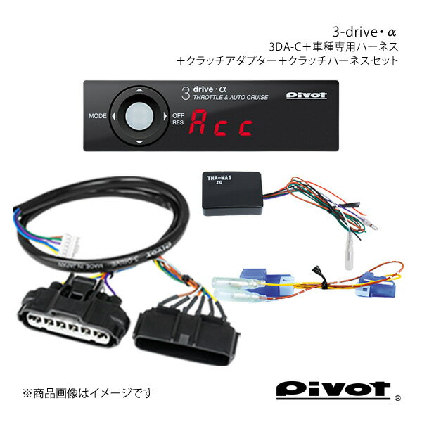 pivot MT車用 3-drive・α 衝突軽減システム車対応＋車種専用ハーネス＋クラッチアダプター＋クラッチハーネスセット BRZ ZC6 3DA-C+TH-2A+THA-MA2+MTC-1