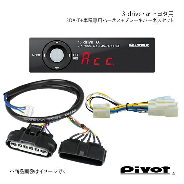 pivot ピボット 3-drive・α トヨタ用＋車種専用ハーネス＋ブレーキハーネスセット オーリス ZWE186H 3DA-T+TH-11A+BR-2