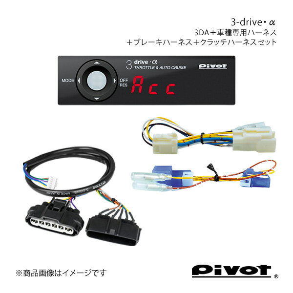 pivot MT車用 3-drive・α スタンダードモデル＋ハーネス各種3点セット サンバートラック S500/510J 3DA+TH-2A+BR-2+MTC-7