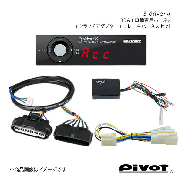 pivot MT車専用 3-drive・α スタンダードモデル＋車種専用ハーネス＋クラッチアダプター＋ブレーキハーネスセット オーリス ZRE186H 3DA+TH-11A+THA-MA1+BR-2