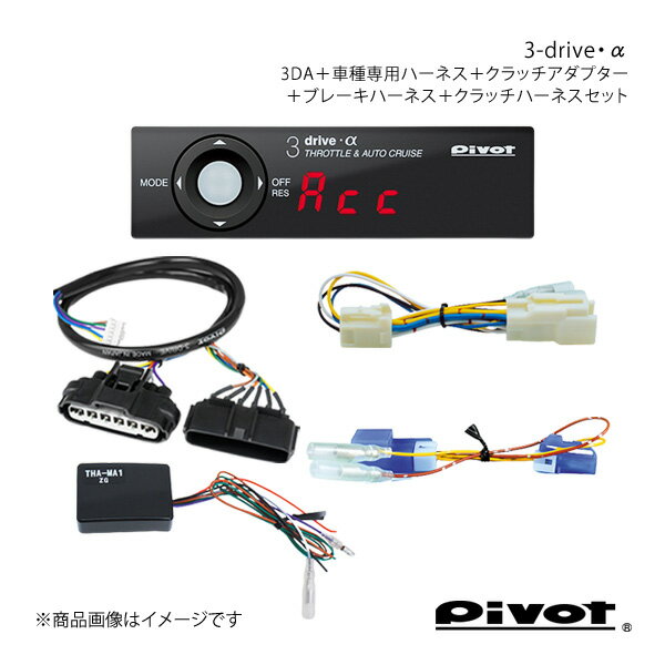 pivot MT車専用 3-drive・α スタンダードモデル＋クラッチアダプター+ハーネス各種3点セット スイフト ZC31S 3DA+TH-1A+THA-MA1+BR-6+BR-2