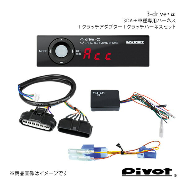 pivot MT用 3-drive・α スタンダードモデル＋車種別ハーネス＋クラッチアダプター＋クラッチハーネスセット レガシィ BL/BP5(D 型～) 3DA+TH-2A+THA-MA2+MTC-1