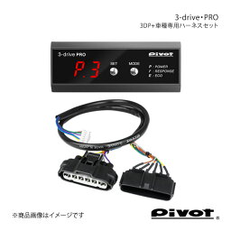 pivot ピボット 3-drive・PRO＋車種専用ハーネスセット ティーダ C11 H16.9～ HR15DE 3DP+TH-5A