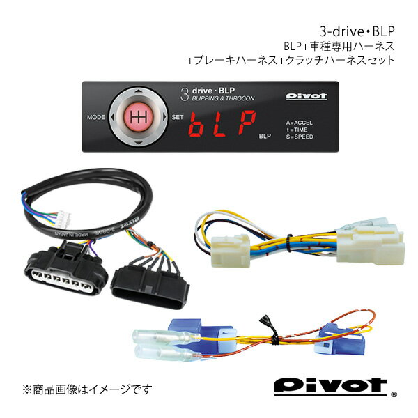 pivot ブリッピング機能付き(MT車用)多機能スロコン 3-drive・BLP＋車種専用ハーネス＋ブレーキハーネス＋クラッチハーネスセット BRZ ZC6 BLP+TH-2A+BR-7+MTC-8