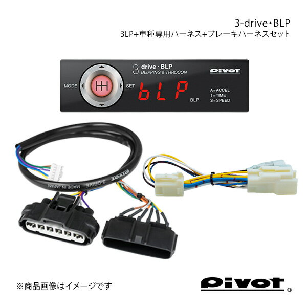 pivot ピボット ブリッピング機能付き(MT車用)多機能スロコン 3-drive・BLP＋車種専用ハーネス＋ブレーキハーネスセット オーリス ZRE152H BLP+TH-2A+BR-2