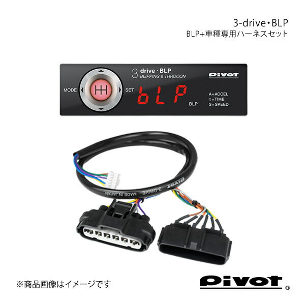pivot ピボット 3-drive・BLP＋車種専用ハーネスセット BRZ ZC6 H24.3～ BLP+TH-2A