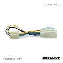 pivot ピボット スロットルコントローラー用ブレーキハーネス BR-10