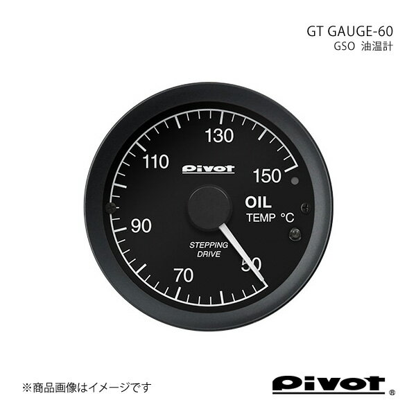 ■品番GSO ■メーカーpivot/ピボット ■商品名GT GAUGE-60 ■製品油温計Φ60 ■商品内容＊ メーター本体＊ 5P電源コード＊ メーターホルダー＊ Aピラースタンド＊ ネジ＊ ナット＊ ヘキサコレンチ＊ 両面テープ＊ クッションテープ＊ カットギボシ×4＊ インシュロックバンド＊ 温度センサー(水温計/油温系のみ)＊ 油圧センサー(油圧計のみ)＊ 油圧センサーコード(油圧計のみ)＊ 取扱説明書 ■商品説明エンジントラブル予防オイル温度上昇による粘度低下などからのエンジントラブルや、オイルクーラーなどの冷却性をチェック。■簡単装着のワンボディメーターは別ユニット不要で装着が簡単。■集中した走りを生む艶消しブラック光の反射や窓への映り込みを抑える艶消しブラックのベゼルを採用。■ワーニングとピークホールド設定値を超えるとワーニングLEDが点滅し、走行後のピークも表示可能。■メーターホルダー様々な場所に設置可能なメーターホルダーを付属。■高精度ステッピングモーター静かな作動音で応答性に優れた高精度ステッピングモーターを使用。■イルミ針と文字板は見やすいホワイトLED照明。※センサーの取り付けには別途センサーアダプターが必要です。※本製品の取り付け作業には一部専門知識が必要です。不安な方は専門ショップなどにご相談ください。 ■注意事項12V以外の車、ディーゼルの一部車種には取り付けできません。 ■納期メーカー取り寄せ品の為、通常即日〜4営業日以内に発送致します。 ■ご注文時注意事項※こちらの商品はメーカー直送品の為、代金引換と後払い決済がご利用頂けません。代金引換や後払い決済でご注文頂いた場合は、お客様にご確認の上、他決済方法への変更依頼、又はご注文のキャンセル処理を行わせて頂きます。 ※ ご注文前に必ずご確認下さい お急ぎの場合はご購入前に納期確認をお願い致します。 納期について ＊メーカー在庫が欠品の場合、改めて納期をご連絡致します。 ＊メーカーにて予告無く廃盤、仕様変更になっている場合があります。 返品・キャンセルに関して ＊お客様都合による返品・キャンセル・商品の変更は一切お受けしておりません。 ＊在庫・納期・適合未確認でご購入された商品のキャンセルは一切お受けしておりません。 ＊代引きで納期が半年以上の商品をご注文の場合はキャンセルさせていただきます。別の決済方法でご注文下さい。 メーカー希望小売価格はメーカーサイトに基づいて掲載しています。