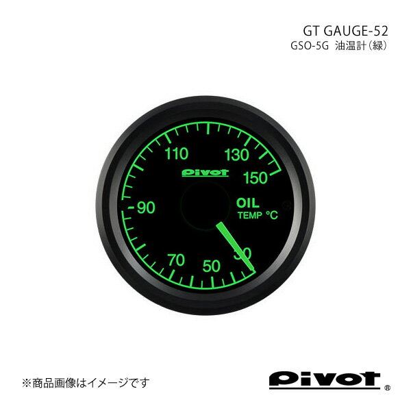 ■品番GSO-5G ■メーカーpivot/ピボット ■商品名GT GAUGE-52 ■製品油温計(緑)Φ52 ■商品内容＊ メーター本体＊ バンドホルダー＊ 5P電源コード＊ ヘキサコレンチ＊ 両面テープ＊ クッションテープ＊ カットギボシ×4＊ インシュロックバンド＊ 温度センサー(水温計/油温計のみ)＊ 油圧センサー(油圧計のみ)＊ 油圧センサーコード(油圧計のみ)＊ 取扱説明書 ■商品説明エンジントラブル予防オイル温度上昇による粘度低下などからのエンジントラブルや、オイルクーラーなどの冷却性をチェック。■簡単装着のワンボディ別ユニット不要でメーター部のみで簡単に装着。■シンプルデザイン飽きのこない伝統的メーターのシンプルデザイン。■オートピーク表示エンジン始動時からのピーク値をエンジン停止時に表示。■比較しやすいスケール水温計と目盛位置が同じで温度差が分かりやすくい。■イルミ針と文字板は見やすいホワイトLED照明。■高精度ステッピングモーターコイル式のように指針のオーバーシュートがなくレスポンスのいい動作。■バンドホルダー付属様々な場所にメーターを設置しやすいバンドホルダーを付属。※センサーの取り付けには別途センサーアダプターが必要です。本製品の取り付け作業には一部専門知識が必要です。不安な方は専門ショップなどにご相談ください。 ■注意事項12V以外の車、ディーゼルの一部車種には取り付けできません。 ■納期メーカー取り寄せ品の為、通常即日〜4営業日以内に発送致します。 ■ご注文時注意事項※こちらの商品はメーカー直送品の為、代金引換と後払い決済がご利用頂けません。代金引換や後払い決済でご注文頂いた場合は、お客様にご確認の上、他決済方法への変更依頼、又はご注文のキャンセル処理を行わせて頂きます。 ※ ご注文前に必ずご確認下さい お急ぎの場合はご購入前に納期確認をお願い致します。 納期について ＊メーカー在庫が欠品の場合、改めて納期をご連絡致します。 ＊メーカーにて予告無く廃盤、仕様変更になっている場合があります。 返品・キャンセルに関して ＊お客様都合による返品・キャンセル・商品の変更は一切お受けしておりません。 ＊在庫・納期・適合未確認でご購入された商品のキャンセルは一切お受けしておりません。 ＊代引きで納期が半年以上の商品をご注文の場合はキャンセルさせていただきます。別の決済方法でご注文下さい。 メーカー希望小売価格はメーカーサイトに基づいて掲載しています。