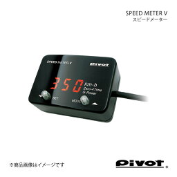 pivot ピボット スピードメーター SPEED METER V カムリ AVV50 H23.9～ SML-V