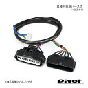 pivot ピボット スロットルコントローラー用車種別専用ハーネス ハーネスNo.6A TH-6A