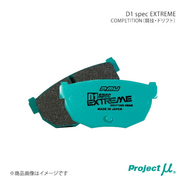 Project μ プロジェクト・ミュー ブレーキパッド D1 SPEC EXTREME リア左右セット テルスターワゴン GVERF 90/08〜97/10 2.0i-X/カノア R422 C2