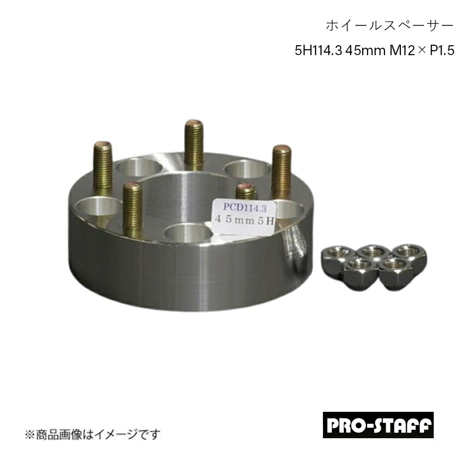 PRO-STAFF プロスタッフ ホイールスペーサー ZEAL 5H114.3 45mm M12×P1.5 1枚 シルバー