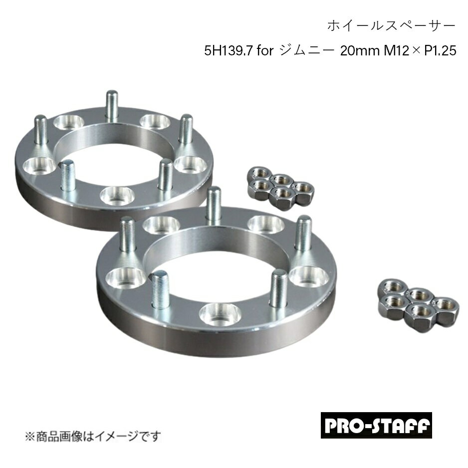 PRO-STAFF プロスタッフ ホイールスペーサー ZEAL 5H139.7 for ジムニー 20mm M12×P1.25 2枚 シルバー