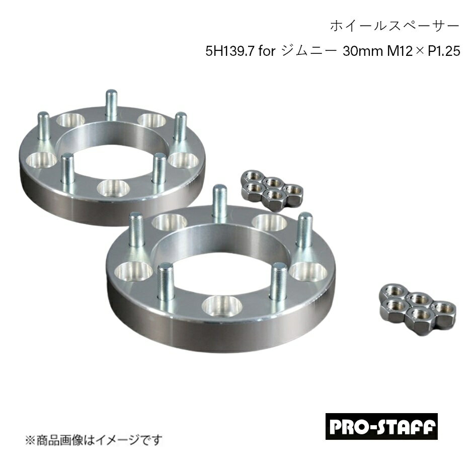 PRO-STAFF プロスタッフ ホイールスペーサー ZEAL 5H139.7 for ジムニー 30mm M12×P1.25 2枚 シルバー