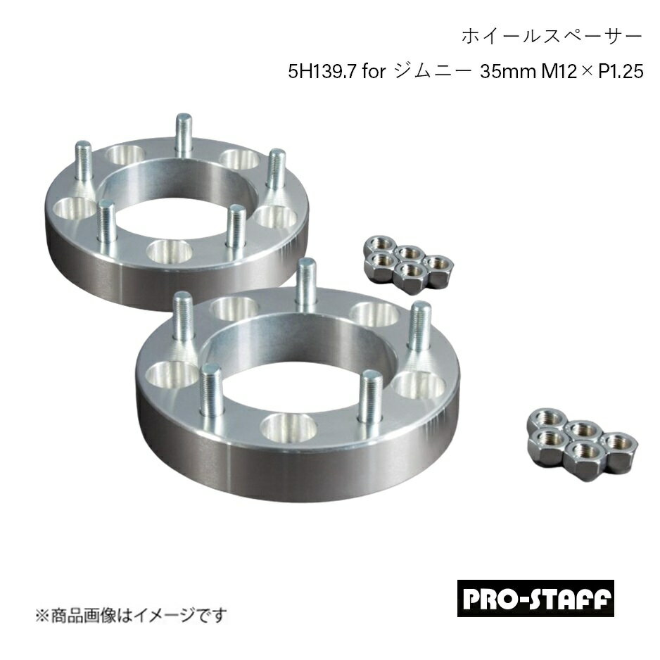 PRO-STAFF プロスタッフ ホイールスペーサー ZEAL 5H139.7 for ジムニー 35mm M12×P1.25 2枚 シルバー
