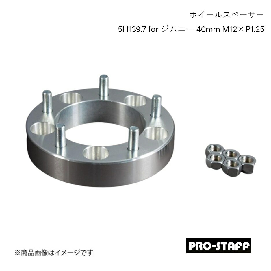 PRO-STAFF プロスタッフ ホイールスペーサー ZEAL 5H139.7 for ジムニー 40mm M12×P1.25 1枚 シルバー