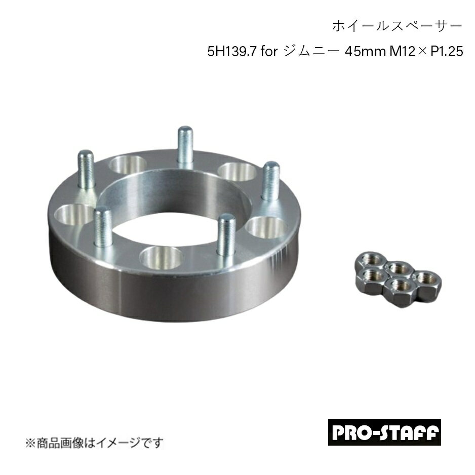 PRO-STAFF プロスタッフ ホイールスペーサー ZEAL 5H139.7 for ジムニー 45mm M12×P1.25 1枚 シルバー