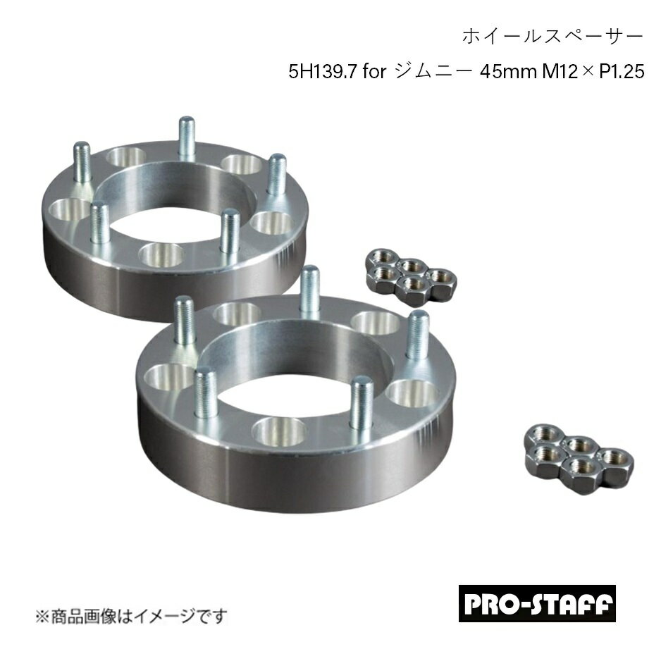 PRO-STAFF プロスタッフ ホイールスペーサー ZEAL 5H139.7 for ジムニー 45mm M12×P1.25 2枚 シルバー