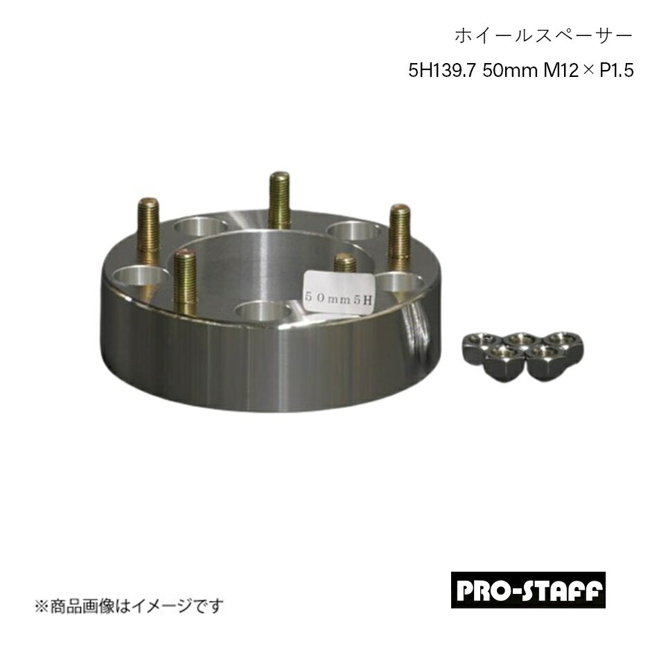 PRO-STAFF プロスタッフ ホイールスペーサー ZEAL 5H127 50mm M12×P1.5 1枚 シルバー