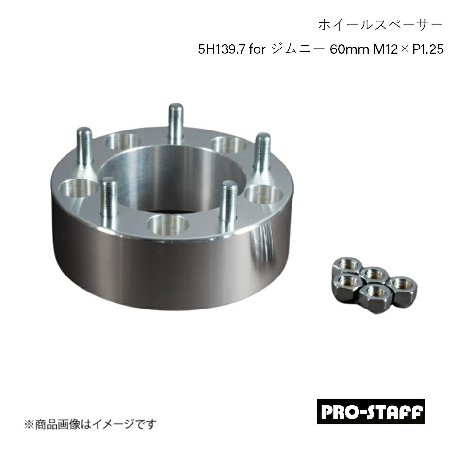 PRO-STAFF プロスタッフ ホイールスペーサー ZEAL 5H139.7 for ジムニー 60mm M12×P1.25 1枚 シルバー