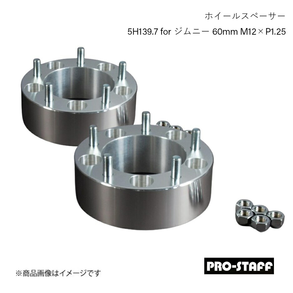 PRO-STAFF プロスタッフ ホイールスペーサー ZEAL 5H139.7 for ジムニー 60mm M12×P1.25 2枚 シルバー