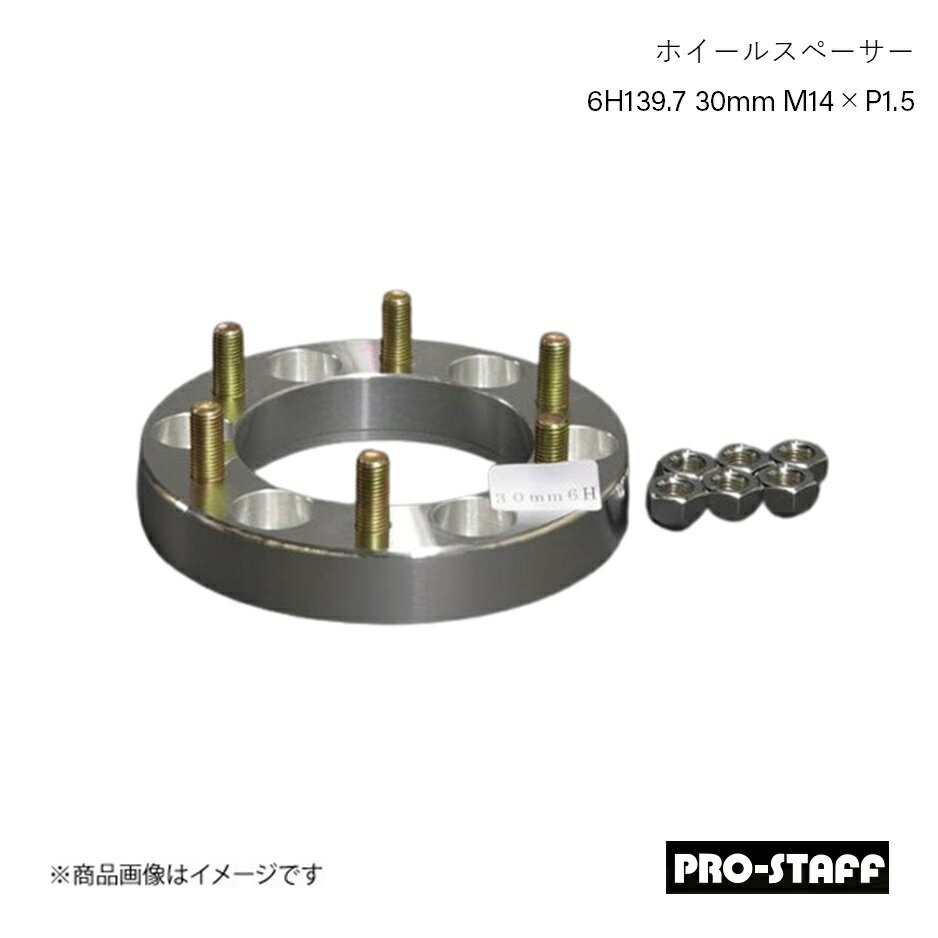 PRO-STAFF プロスタッフ ホイールスペーサー ZEAL 6H139.7 30mm LC300 LX600 M14×P1.5 1枚 シルバー