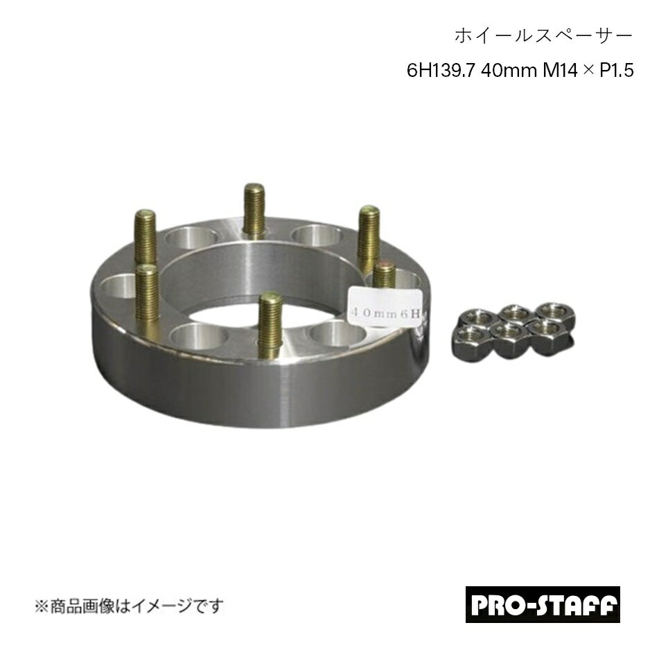 PRO-STAFF プロスタッフ ホイールスペーサー ZEAL 6H139.7 40mm LC300 LX600 M14×P1.5 1枚 シルバー