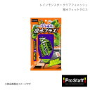 PRO-STAFF プロスタッフ 撥水ウェットクロス レインモンスター クリアフィニッシュ A-73 4975163172054