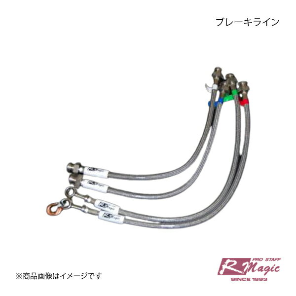 R-Magic アールマジック ブレーキライン ABS無し車用 サバンナRX-7 FC3S