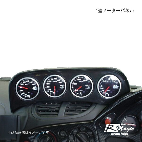 楽天車高調　カー用品専門店　車楽院R-Magic アールマジック 4連メーターパネル カーボンタイプ RX-7 FD3S