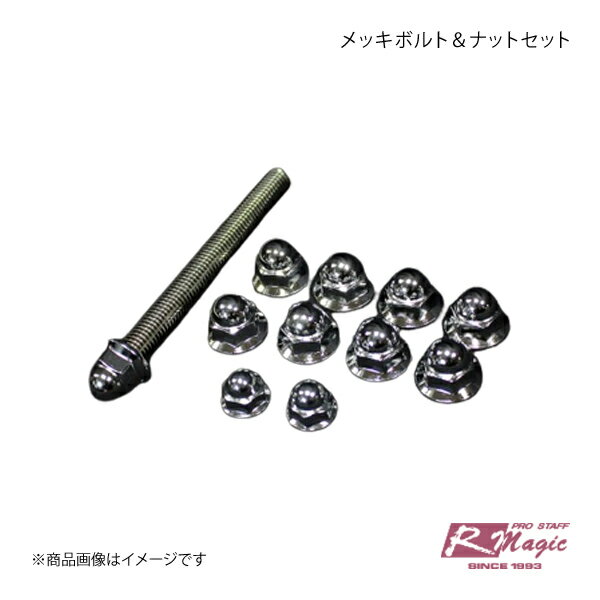 R-Magic アールマジック メッキボルト＆ナットセット RX-7 FD3S