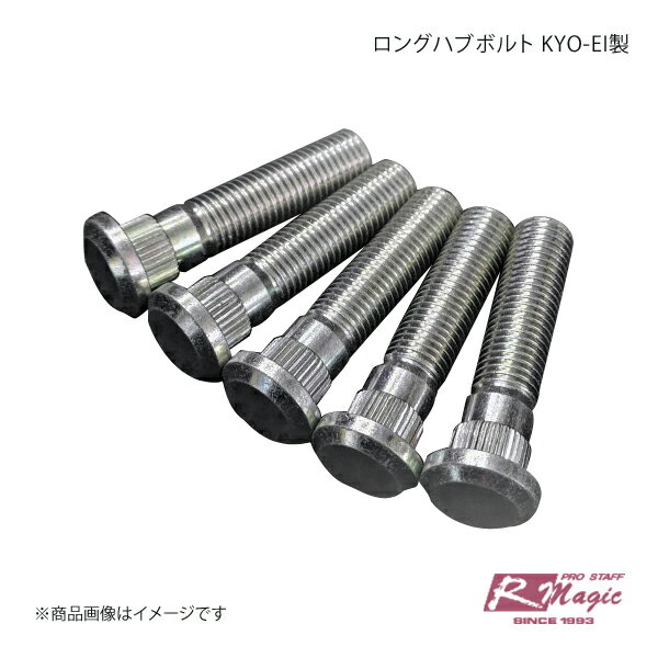 ■メーカーR-Magic/アールマジック ■商品名ロングハブボルト KYO-EI製 8本セット ■自動車メーカーMAZDA/マツダ ■車種ロードスター ■車種備考ND5RC ■商品説明6mm以上のスペーサーを使用する際の必需品です。純正比 約11〜16mmロングになりますので、6〜21mmのスペーサーが使用可能になります。安心のブランドKYO-EI製ですので、競技車両への装着も可能な強度を確保しています。純正ハブボルトとの比較です。下記寸法＋5mmまでのスペーサーまで許容範囲です。フロント：16mmロング リヤ：16mmロング※必ず貫通ナットを使用してください。※基本的車検対応ですが、装着時の状態により車検に通らない可能性があります。(ボルトの先端がホイール面より外側に出ている場合等) ■納期メーカー取り寄せ品の為、通常即日〜4営業日以内に発送致します。 ■ご注文時注意事項-- ※ ご注文前に必ずご確認下さい お急ぎの場合はご購入前に納期確認をお願い致します。 納期について ＊メーカー在庫が欠品の場合、1〜2ヶ月以上のお時間を頂く場合がございます。 ＊メーカーにて予告無く廃番、仕様変更になっている場合があります。 返品・キャンセルに関して ＊お客様都合による返品・キャンセル・商品の変更は一切お受けしておりません。 ＊在庫・納期・適合未確認でご購入された商品のキャンセルは一切お受けしておりません。 ＊代引きで納期が半年以上の商品をご注文の場合はキャンセルさせていただきます。別の決済方法でご注文下さい。