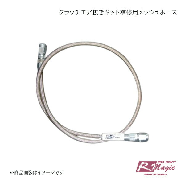 R-Magic アールマジック クラッチエア抜きキット補修用メッシュホース RX-8 SE3P