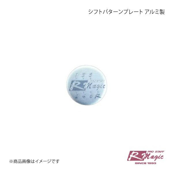 R-Magic アールマジック シフトパターンプレート 6速用 (右下R)RX-8前期 アルミ製