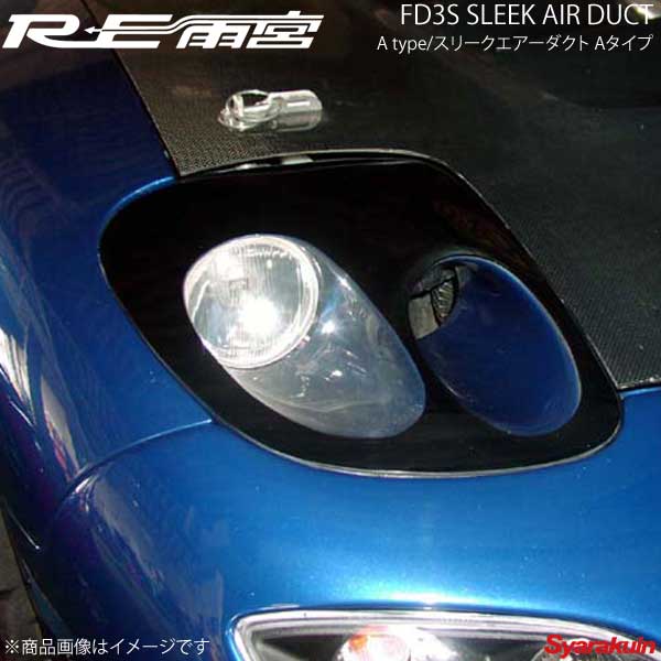 RE雨宮 アールイーアメミヤ スリークエアーダクト Aタイプ RX-7 FD3S D0-022030-148
