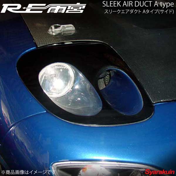 RE雨宮 アールイーアメミヤ スリークエアダクト Aタイプ(サイド) RX-7 FD3S D0-02203K-148