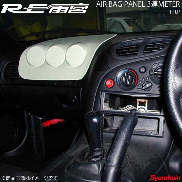 RE雨宮 アールイーアメミヤ エアバッグパネル 3連メーター(FRP) RX-7 FD3S DI-022030-010