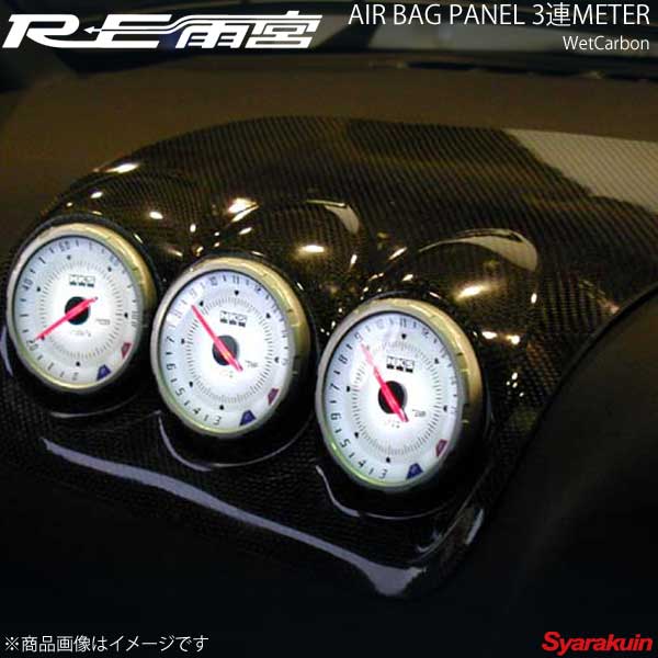 RE雨宮 アールイーアメミヤ エアバッグパネル3連メーター(ウエットカーボン) RX-7 FD3S DI-022030-013