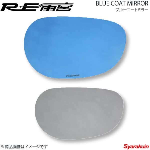 RE雨宮 アールイーアメミヤ ブルーコートミラー RX-8 DI-088030-011