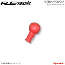 RE雨宮 アールイーアメミヤ オルタネーターキャップ DI-992030-006