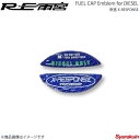 RE雨宮 アールイーアメミヤ 雨宮Xレスポンス フューエルキャップエンブレム ディーゼル用 DI-992030-016