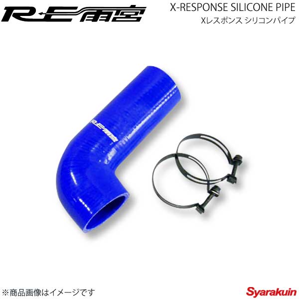 RE雨宮 アールイーアメミヤ Xレスポンス シリコンパイプ デミオ/CX-3 DJ/DK E0-077030-072