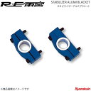 RE雨宮 アールイーアメミヤ スタビライザーアルミブラケット ノーマルスタビ用 RX-7 FD3S F0-022032-048