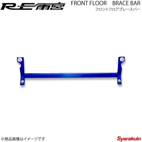 RE雨宮 アールイーアメミヤ フロントフロアブレースバー デミオ DJ F0-077032-085