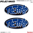 RE雨宮 アールイーアメミヤ RE雨宮 NEWロゴ ステッカー(2枚組) G0S0381900068