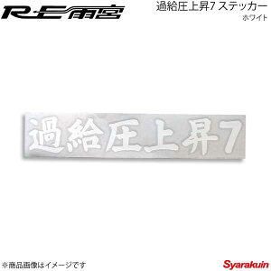 RE雨宮 アールイーアメミヤ 過給圧上昇7 ステッカー ホワイト G0S0389000W55