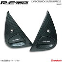 RE雨宮 アールイーアメミヤ カーボンルックアウターハンドル ブラック RX-7 FD3S IP-022030-003