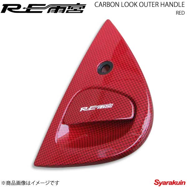 RE雨宮 アールイーアメミヤ カーボンルックアウターハンドル レッド RX-7 FD3S IP-022030-R03